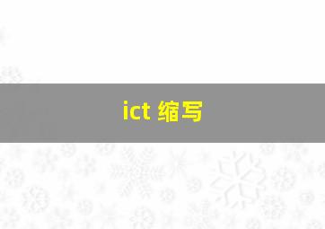 ict 缩写